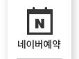 네이버예약