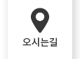 오시는길